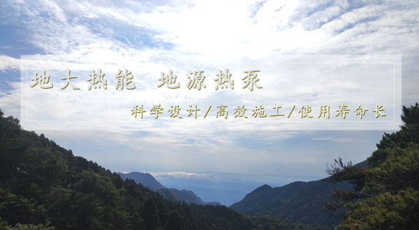 地?zé)峁┡?！湖南推?dòng)淺層地?zé)崮芙ㄖ?guī)?；瘧?yīng)用試點(diǎn)